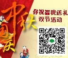 2015陆家嘴国泰微信中秋国庆狂欢节送京东卡,话费,Apple Watch <font color=#ff0000>2015年10月16日结束</font>