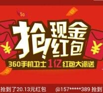 360手机卫士又来了 清理加速100%送1亿现金红包（可提现） <font color=#ff0000>2015年9月15日结束</font>