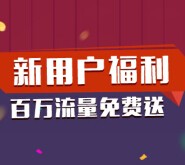 99众筹福利 每天上午9点微信关注送百万手机流量 <font color=#ff0000>2015年9月30日结束</font>