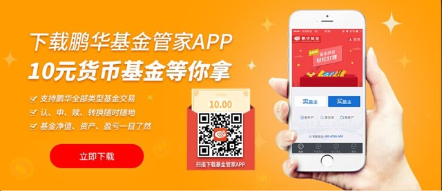 鹏华基金管家app下载新注册100%送10元现金红包（可提现）