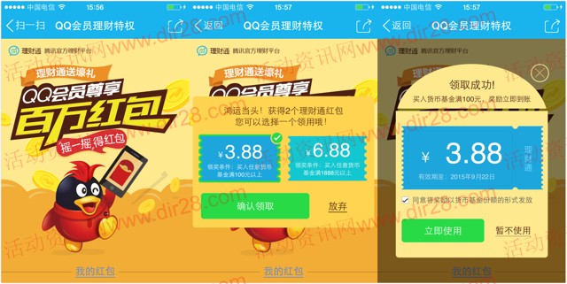 qq会员专享 扫码100%送3.88-6.88元理财通红包（可提现）