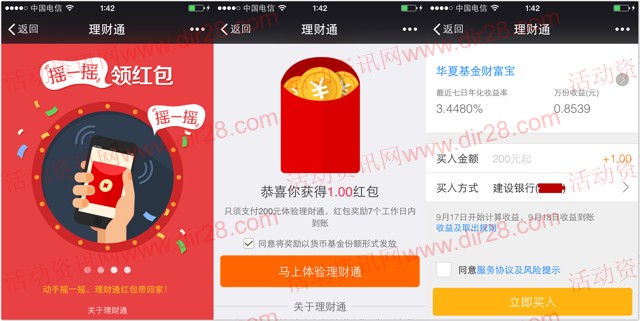 音乐节微信扫码摇一摇100%送1元理财通红包（可提现）