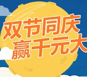 银华基金双节同庆登月抽奖送5-10元现金红包（可提现） <font color=#ff0000>2015年10月19日结束</font>