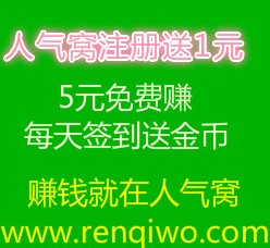 人气窝新注册完成简单任务送8元支付宝现金红包 <font color=#ff0000>结束时间未知</font>