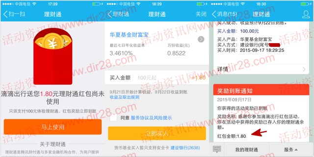 滴滴出行手Q扫码100%送1.8-8.8元理财通红包（可提现）