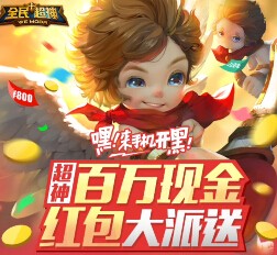 全民超神app下载试玩每日送15万份微信红包 共百万（可提现） <font color=#ff0000>2015年9月30日结束</font>
