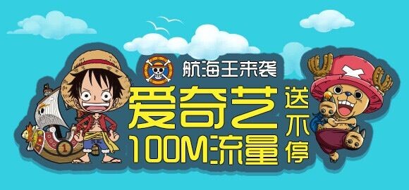 爱奇艺航海王来袭app下载送100M手机流量（每天3万份）