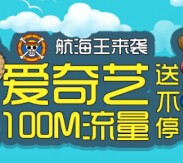 爱奇艺航海王来袭app下载100%送100M手机流量（每天3万份） <font color=#ff0000>2015年9月24日结束</font>