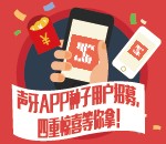 声牙app种子用户招募，微信关注四重惊喜等你来拿 <font color=#ff0000>2015年9月25日结束</font>
