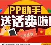 pp助手app下载刮奖送1-10集分宝，总额7万元话费 <font color=#ff0000>2015年9月20日结束</font>