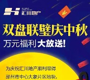 汇川客庆中秋 今晚19点20分关注送万元微信红包（可提现） <font color=#ff0000>2015年9月20日结束</font>