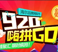 海尔商城920嗨拼GO 整点抢50-200元无门槛现金券 <font color=#ff0000>2015年9月20日结束</font>