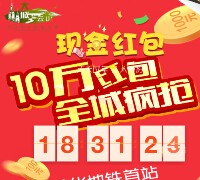 大城云山每天晚上20点关注送总额10万微信红包（可提现） <font color=#ff0000>2015年9月25日结束</font>