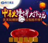 南方基金微视界中秋博饼大作战送1-100元微信红包（可提现） <font color=#ff0000>2015年9月25日结束</font>