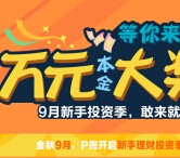 P兜理财新手投资季，最高可获得万元体验金大奖 <font color=#ff0000>2015年9月23日结束</font>