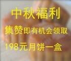 创业白皮书中秋集赞送价值198元的中秋礼盒装蛋黄莲蓉月饼 <font color=#ff0000>2015年9月24日结束</font>