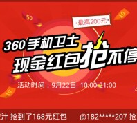 360卫士再次席卷狂澜 app下载100%送1亿现金红包（可提现） <font color=#ff0000>2015年9月22日结束</font>