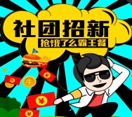 爱音乐社团招新活动送千元现金、ipad mini、饿了么券、流量话费 <font color=#ff0000>2015年10月30日结束</font>
