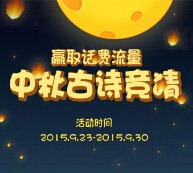 中国太保微信中秋古诗竞猜活动 送手机话费，流量 <font color=#ff0000>2015年9月30日结束</font>