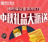 博时投资汇中秋福利 每天三波关注送3万元微信红包（可提现） <font color=#ff0000>2015年9月25日结束</font>