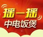 美齐微信中秋国庆摇一摇活动 多重家电豪礼摇回家！ <font color=#ff0000>2015年10月7日结束</font>