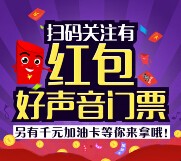 团车二手车关注微信送好声音巅峰之夜门票、千元油卡等你拿 <font color=#ff0000>2015年10月7日结束</font>