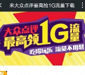 大众点评app下载100%送30M-1G电信手机流量（共25万份） <font color=#ff0000>结束时间未知</font>