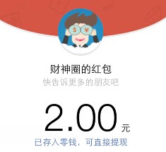 IOS福利 财神圈app下载100%送2-20元微信红包（可提现） <font color=#ff0000>结束时间未知</font>