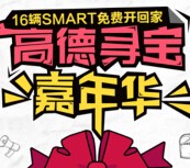 高德寻宝嘉年华100%送3000万加油卡，手机流量，16辆Smart <font color=#ff0000>2015年10月1日结束</font>