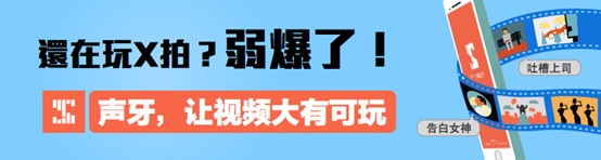 声牙APP媲美脸优和美拍冲榜送福利，十月全国3000家影院免费观影