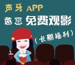 声牙app媲美脸优和美拍，每月1000张电影票全国3000家影院免费观影 <font color=#ff0000>结束时间未知</font>