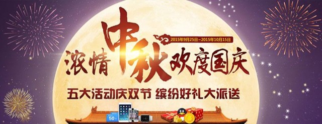 康桥e家三大活动庆双节 话费Q币，iPhone6等缤纷好礼大派送