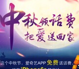 爱奇艺app中秋福利100%送2元话费，每天4.5万份（秒到账） <font color=#ff0000>2015年9月27日结束</font>