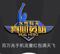 江苏卫视真心英雄携手港囧送10-500M手机流量（秒到账） <font color=#ff0000>结束时间未知</font>