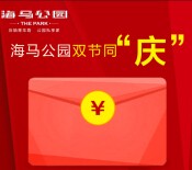 武汉海马公园双节同庆每天10点送总额10万微信红包（可提现） <font color=#ff0000>2015年10月7日结束</font>