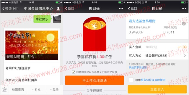 中国金融信息中心摇一摇100%送1元理财通红包（可提现）