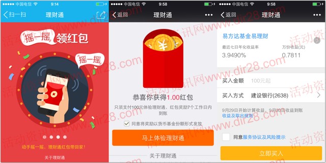 农行携手理财通手q摇一摇100%送1元理财通红包（可提现）