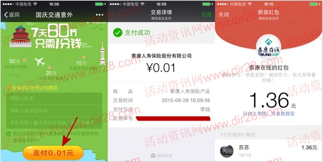 泰康在线1分钱投保100%送最少1元微信红包（可提现）