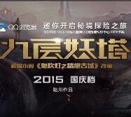 QQ浏览器携手九层妖塔送免费观影，5-20元微票儿优惠券，iphone6s <font color=#ff0000>2015年10月7日结束</font>