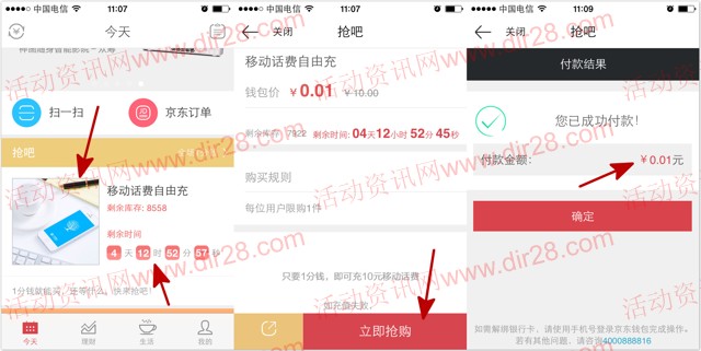 京东钱包app抢吧支付1分钱100%充10元手机话费（秒到账）