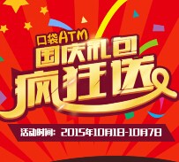 新口袋atm国庆疯狂送app下载100%送5元微信红包（可提现） <font color=#ff0000>2015年10月7日结束</font>