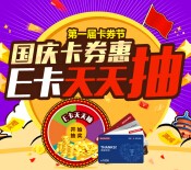 京东第一届卡券节第四波每日抽奖送2-20元京东e卡 <font color=#ff0000>2015年10月7日结束</font>