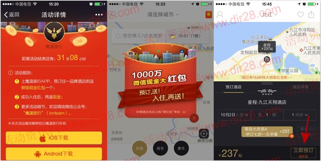 鹰漠关注微信下载app预定酒店100%送最少1元微信红包