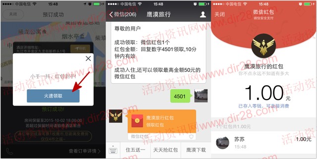 鹰漠关注微信下载app预定酒店100%送最少1元微信红包