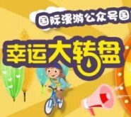 中国移动国际漫游微信大转盘送小米电源，ipad mini2等 <font color=#ff0000>2015年10月10日结束</font>