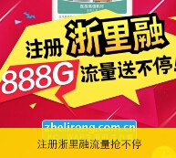 浙里融微信关注新注册100%送10M-1G手机流量（共888G） <font color=#ff0000>2015年10月31日结束</font>