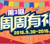 万达旅行第三期周周有礼抽奖送微信红包，iphone 6s等 <font color=#ff0000>2015年10月6日结束</font>