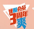 优酷会员3周年庆抽奖送优酷vip，观影券，优酷智能tv电视等 <font color=#ff0000>2015年10月10日结束</font>