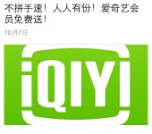 福州辣妈微信关注分享100%送爱奇艺一个月vip会员 <font color=#ff0000>结束时间未知</font>