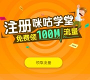 咪咕学堂新老用户参与100%送100M移动手机流量 <font color=#ff0000>2015年10月31日结束</font>